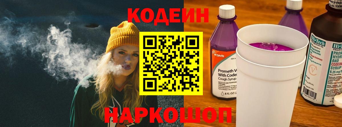Кодеин Purple Drank  Вход с VPN  Кодеиновый сироп Lean напиток Lean (лин)  Реутов 